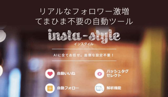 インスタイルとは