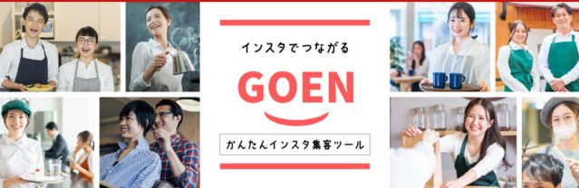 GOEN（ゴエン）はどんなインスタグラム集客ツールなの？