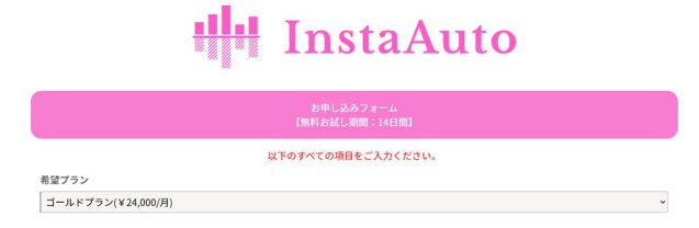 必要事項を入力する画面に切り替わりますので、プランやインスタアカウントなど必要情報を入力します。