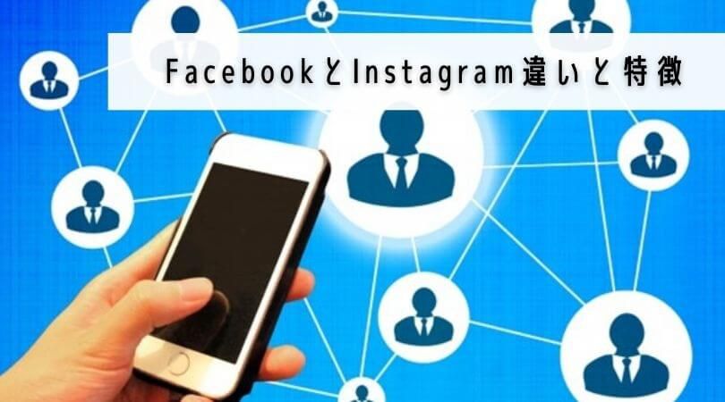 facebookとInstagramの違い