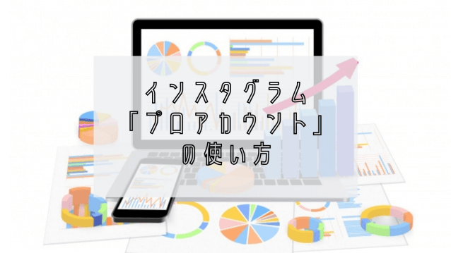 プロアカウントの使い方