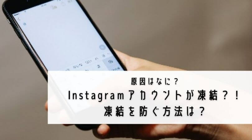 アカウント凍結の原因は？