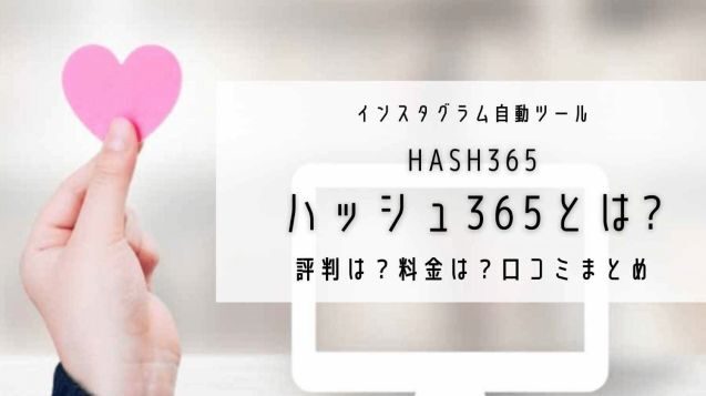 ハッシュ365とは