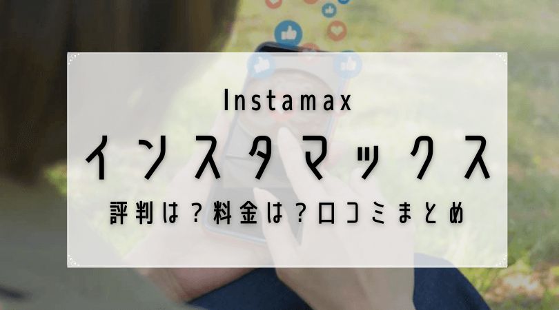 インスタマックスとは