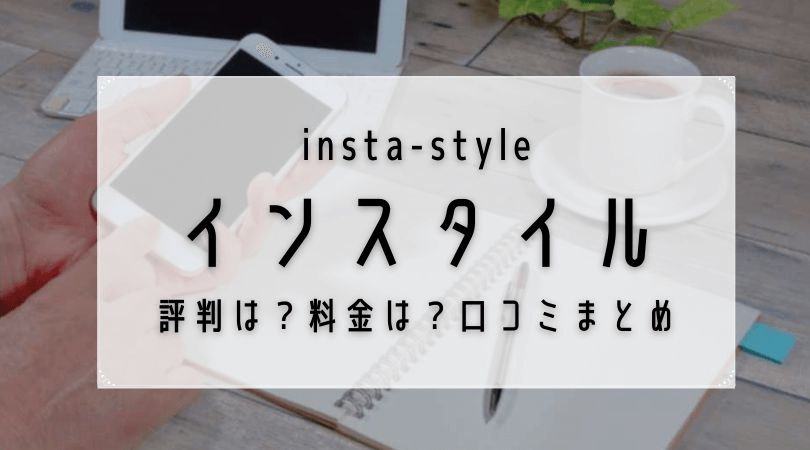 インスタイルとは