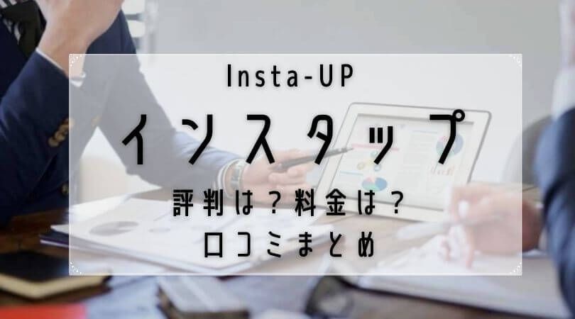 インスタップとは