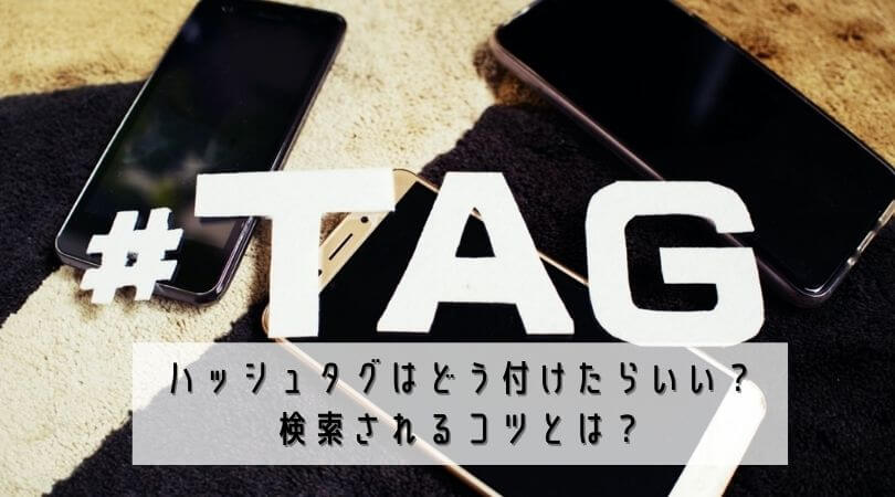 インスタグラムのハッシュタグはどう付けたらいい？検索されるコツとは？