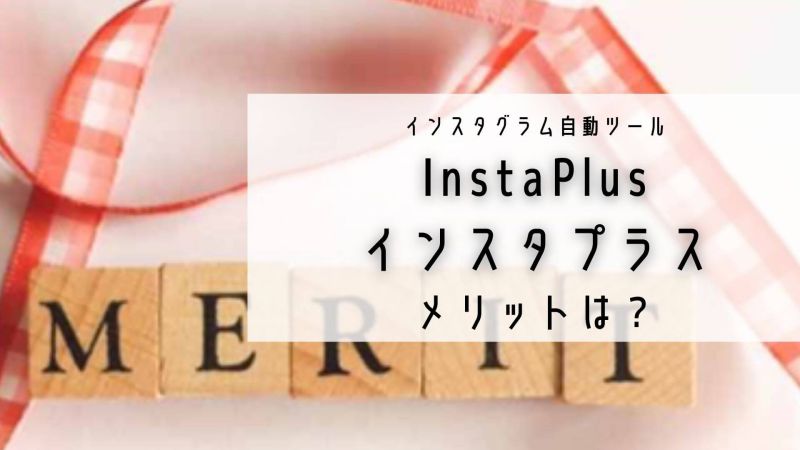 インスタプラスメリット