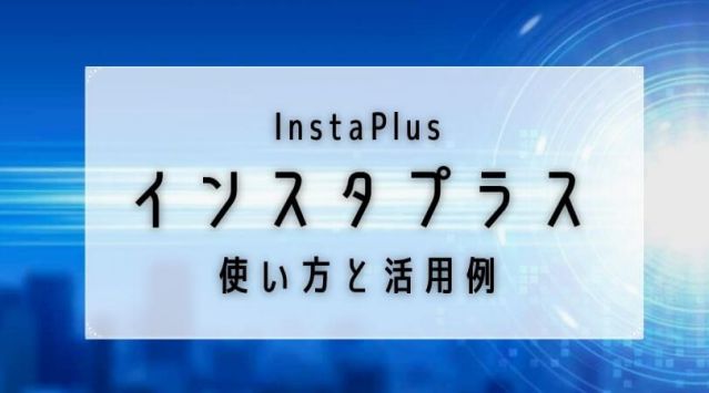 インスタプラスの使い方