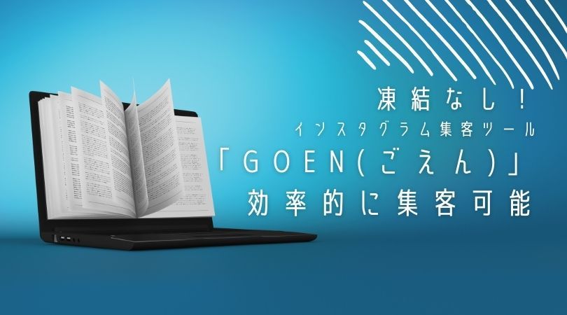 凍結なし！インスタグラム集客ツール「GOEN(ごえん)」で効率的に集客可能